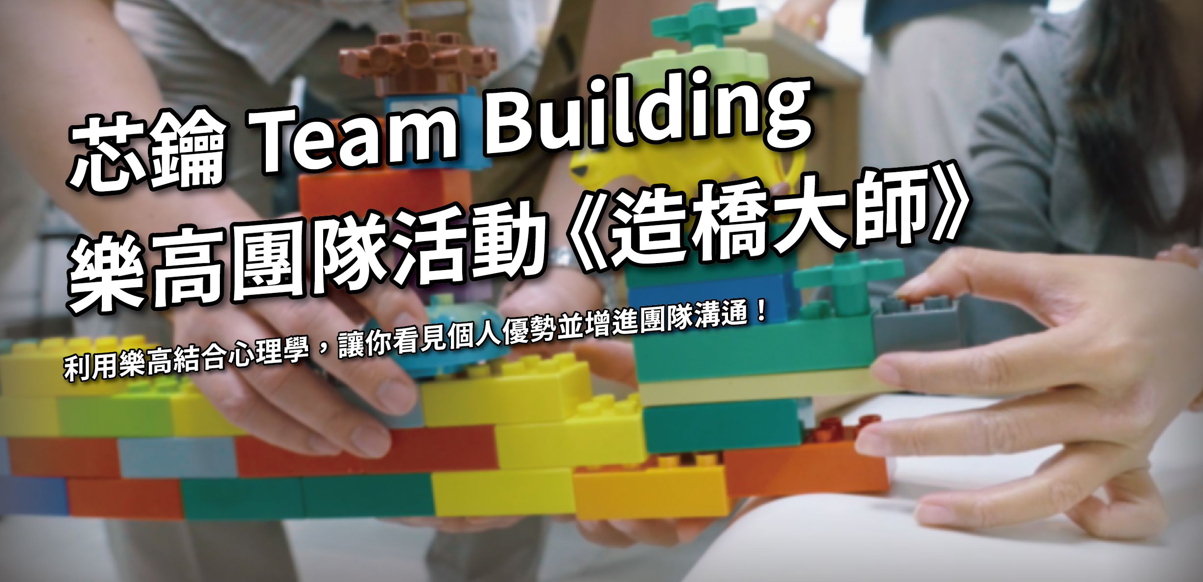 【芯鑰 TEAM BUILDING】樂高團隊活動《造橋大師》，看見個人優勢並增進團隊溝通！