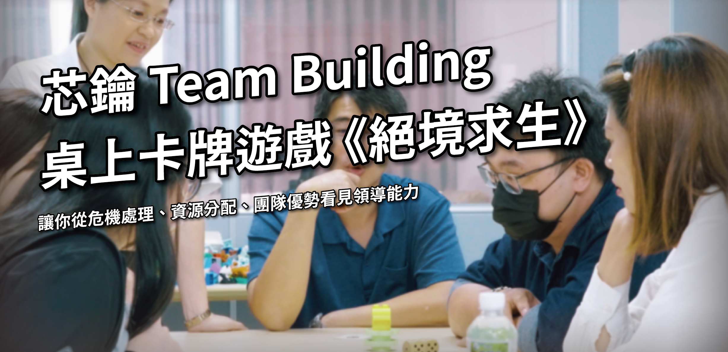【芯鑰 TEAM BUILDING】桌上卡牌遊戲《絕境求生》，看見團隊潛在領導力！
