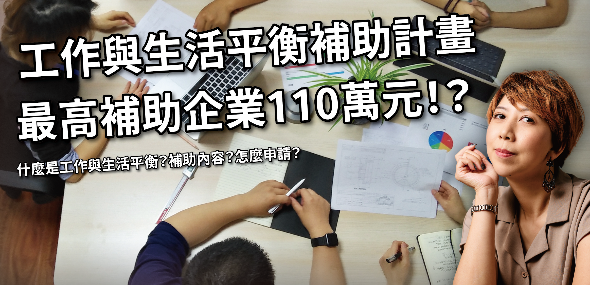 「工作與生活平衡補助計畫」最高補助企業「110萬」?!